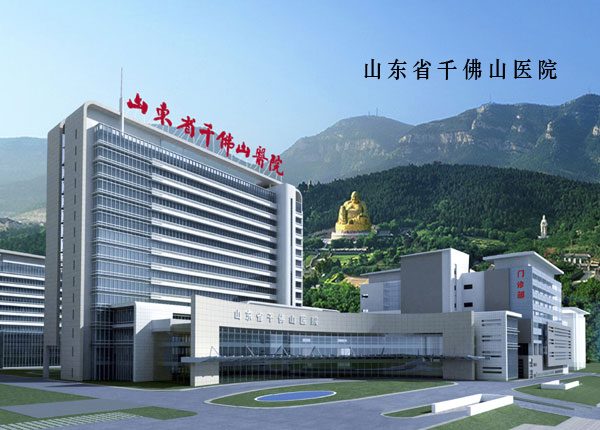 山东千佛山医院